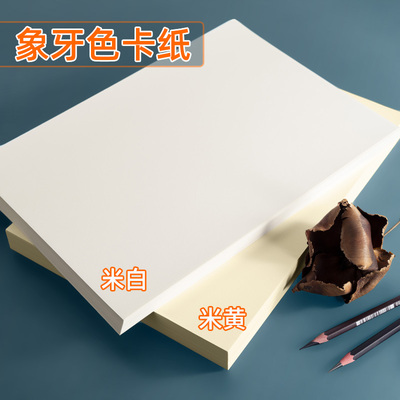 书昶象牙色卡纸A4浅米黄A3护眼色证书名片封面打印8K4K画画160G240G厚手抄报马克笔手工美术专用绘画米白卡纸
