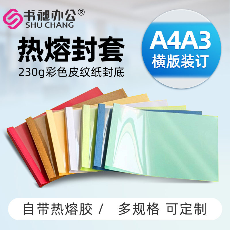 书昶热熔封套A4短边热熔封皮热熔装订机用塑料胶装A3横向透明封套档案书籍资料封面合同标书装订封面8-15MM