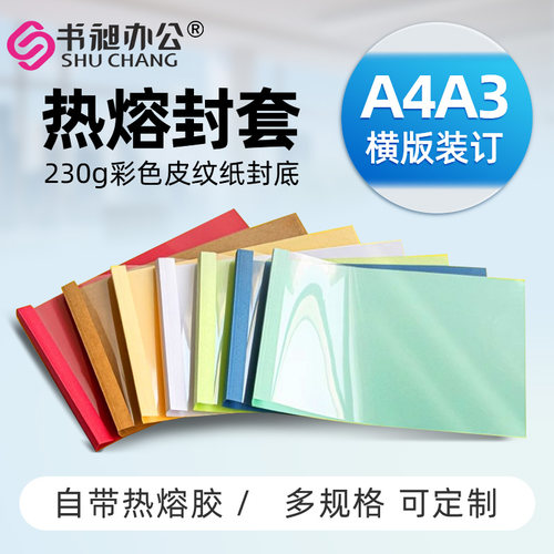 书昶热熔封套A4A3短边热熔封皮