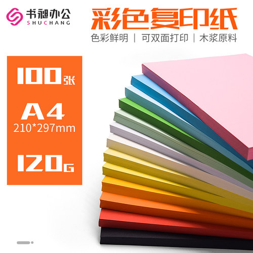 书昶a4打印复印纸彩色120g厚卡纸