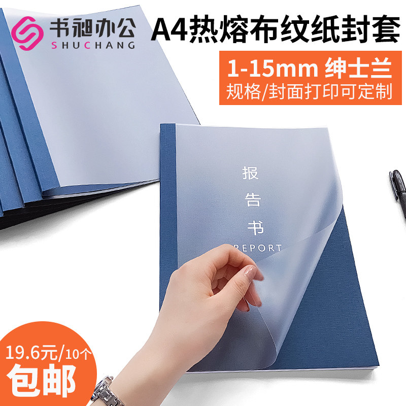 书昶绅士兰热熔封套A4胶装封套塑料封皮热熔胶装机用标书办公文件封面加厚250克布纹纸封底透明封皮装订封面