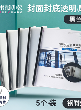 书昶A4黑色热熔钢脊封套塑料封皮热熔装订机用标书合同装订封面钢脊热熔封套透明PVC磨砂封面