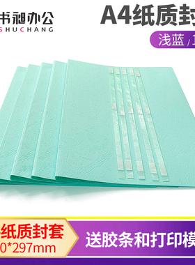 书昶浅蓝纸质封套热熔封套A4皮纹纸封套装订机用纸质封面DIY打印封面合同文件标书装订封面2-36MM