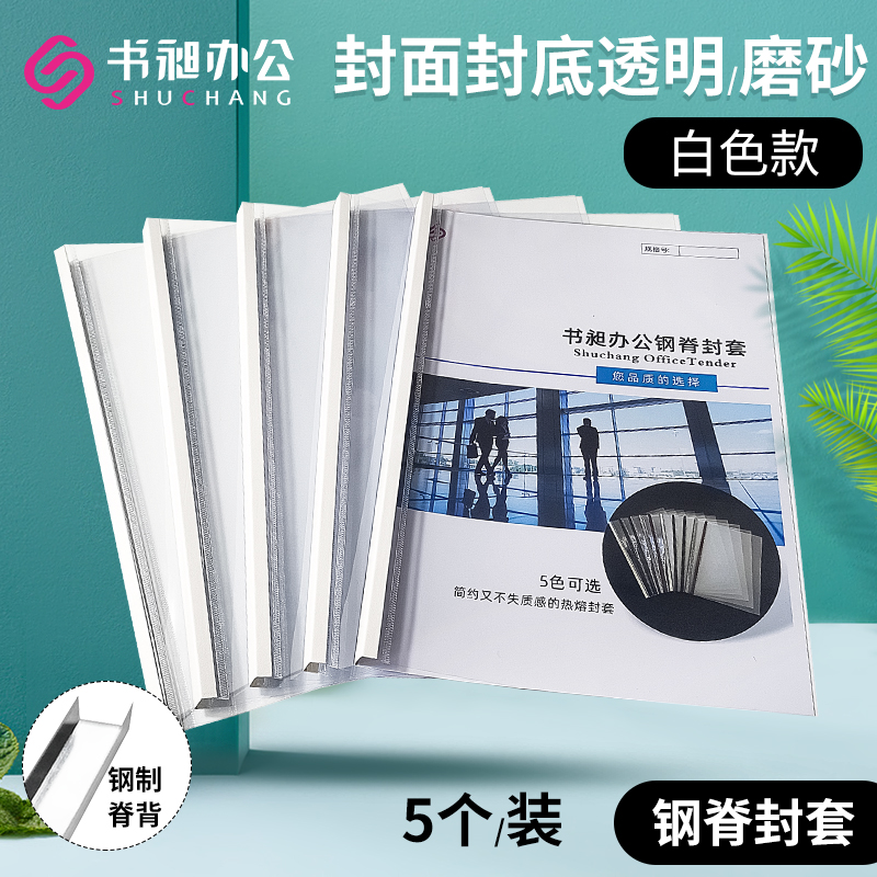 书昶A4白色热熔钢脊封套塑料封皮热熔装订机用标书合同装订封面钢脊热熔封套透明PVC磨砂封面 办公设备/耗材/相关服务 装订耗材 原图主图