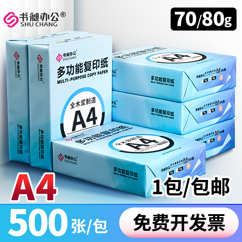 书昶a4打印纸整箱500张一包70g80克复印纸彩色办公用纸批发DIY手工彩纸画画纸草稿纸试卷打印纸学生护眼A4纸