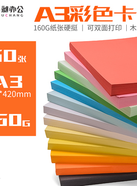 书昶彩色卡纸硬卡纸A3打印复印纸160g封面纸办公用纸儿童学生手工剪纸粉色大红混色蓝色黄色混合装