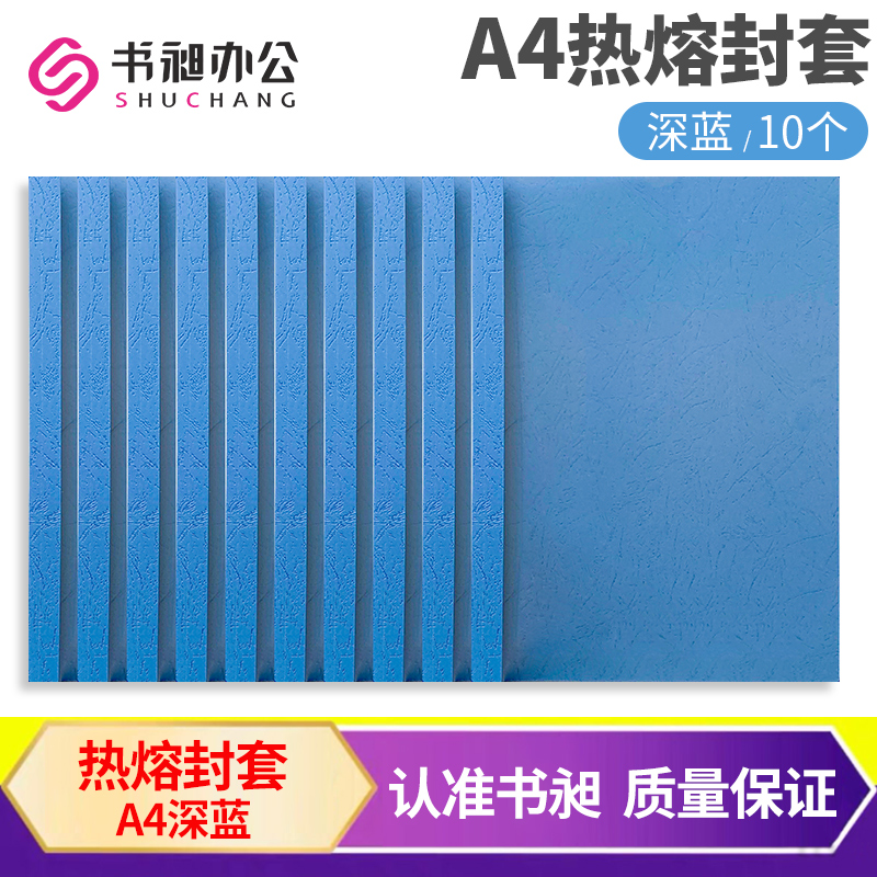 书昶热熔封套深蓝胶装A4塑料封皮