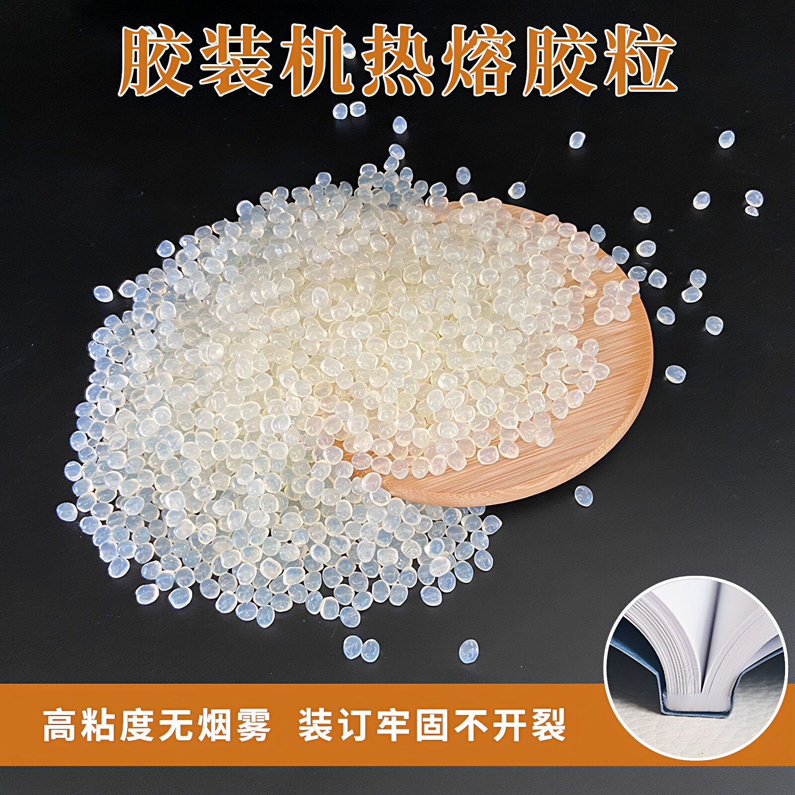 热熔胶粒胶装机胶粒透明胶粒装订胶热熔胶热熔胶颗粒标书装订机用胶片热熔胶水封面纸胶粒熔化胶水圆粒胶