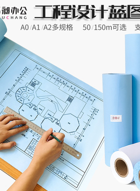 蓝图纸工程图纸单面双面蓝色打印A0/A1/A2数码纸CAD设计图复印纸蓝图建筑图卷筒纸