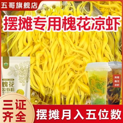 正宗广西特产槐花凉虾Q弹劲道免石灰网红摆摊爆款黎宝官方送教程