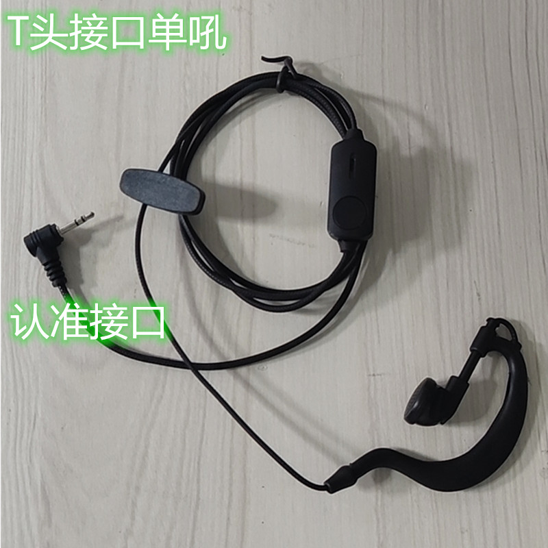 对讲机耳机T头接口单插耳挂式适对讲机配件