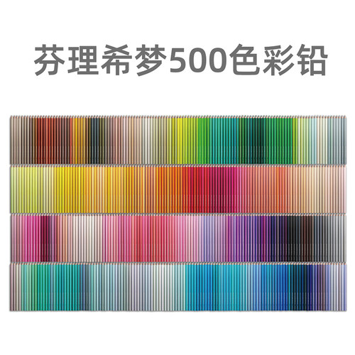 芬理希梦500色彩铅送礼画笔