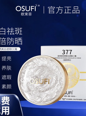 正品欧束菲377美白防晒气垫遮瑕cc霜提亮养肤素颜四效合一防水汗