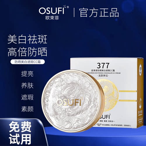 欧束菲377美白防晒气垫遮瑕cc霜