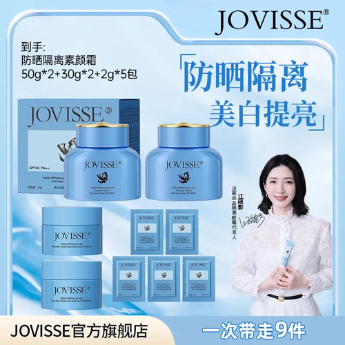 JOVISSE焕采净斑防晒隔离素颜霜