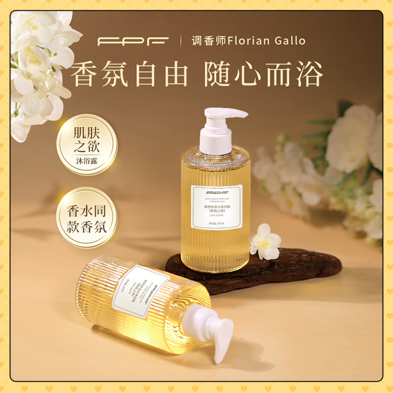 FPF调香师伪体香淡香香水沐浴露