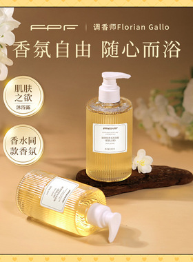 FPF调香师肌肤之欲香水沐浴露350ml 持久奶欲伪体香淡香