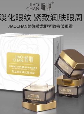 3瓶【抗皱+紧致+淡化眼周细纹】娇婵黄龙胆紧致抗皱眼霜