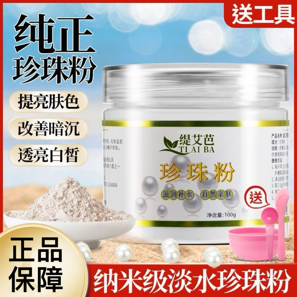 缇艾芭珍珠粉皙白提亮