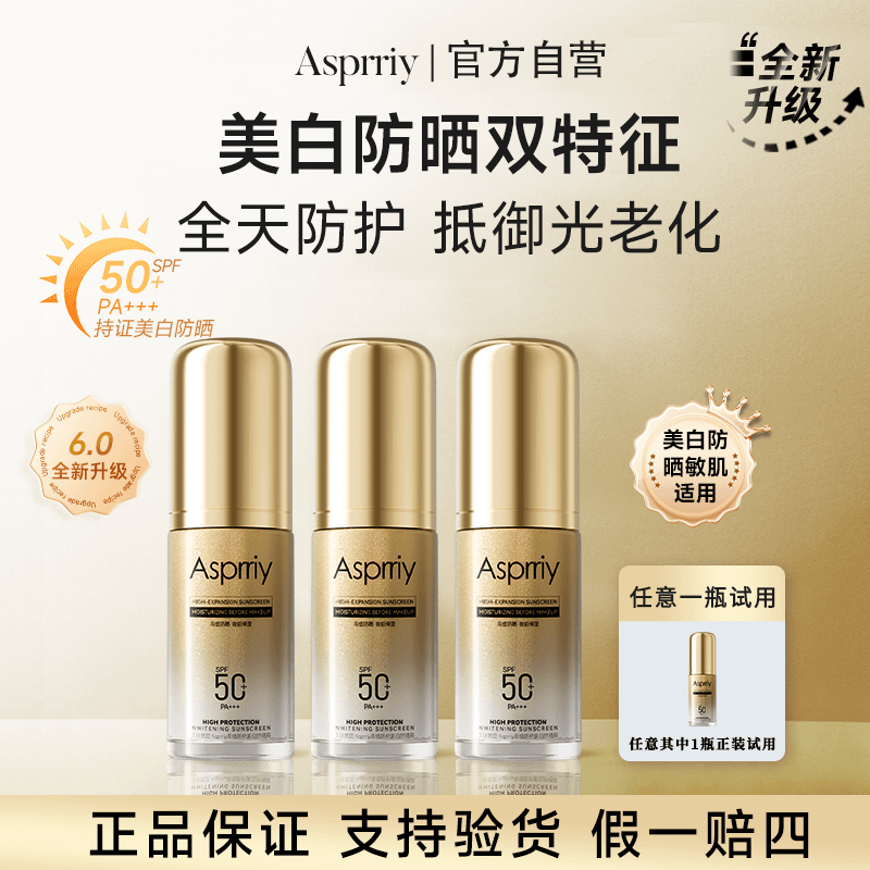 Asprriy小金瓶美白轻透防晒霜