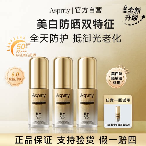 Asprriy小金瓶美白轻透防晒霜