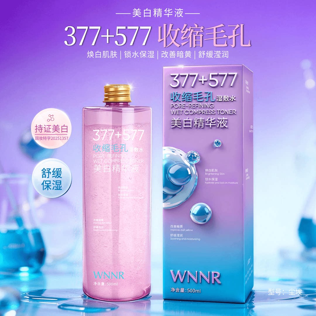 WNNR美白精华液补水八合一大容量