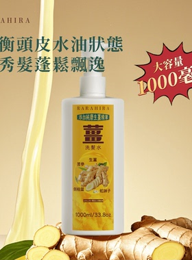 【正品】RARAHIRA香港姜磨洗发水1000毫升大容量控油去屑止痒