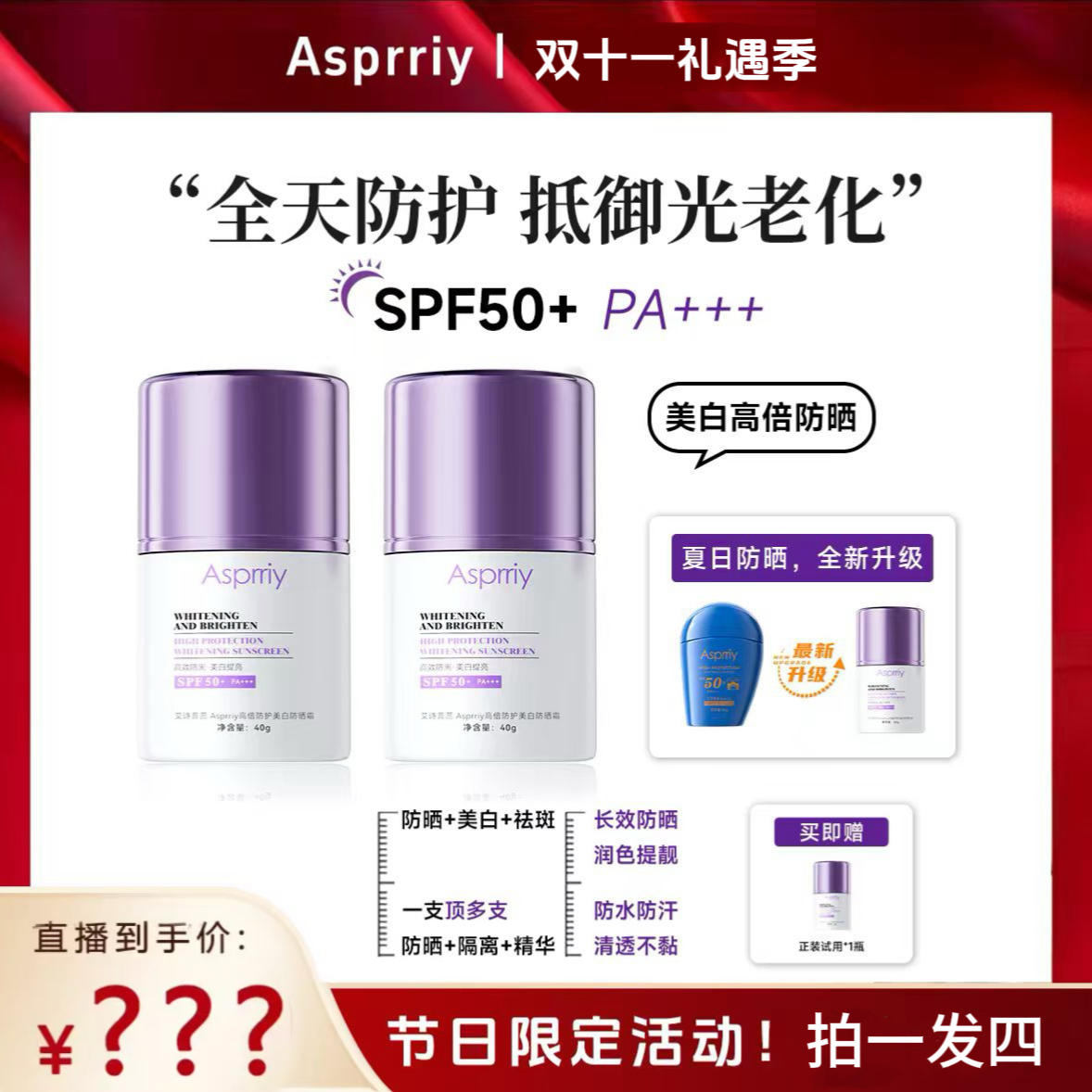 【4盒】Asprriy高倍防晒霜防水防汗打底防紫外线小紫瓶40g,美容护肤/美体/精油,防晒霜,淘宝优惠券,粉丝福利购,淘宝优惠卷