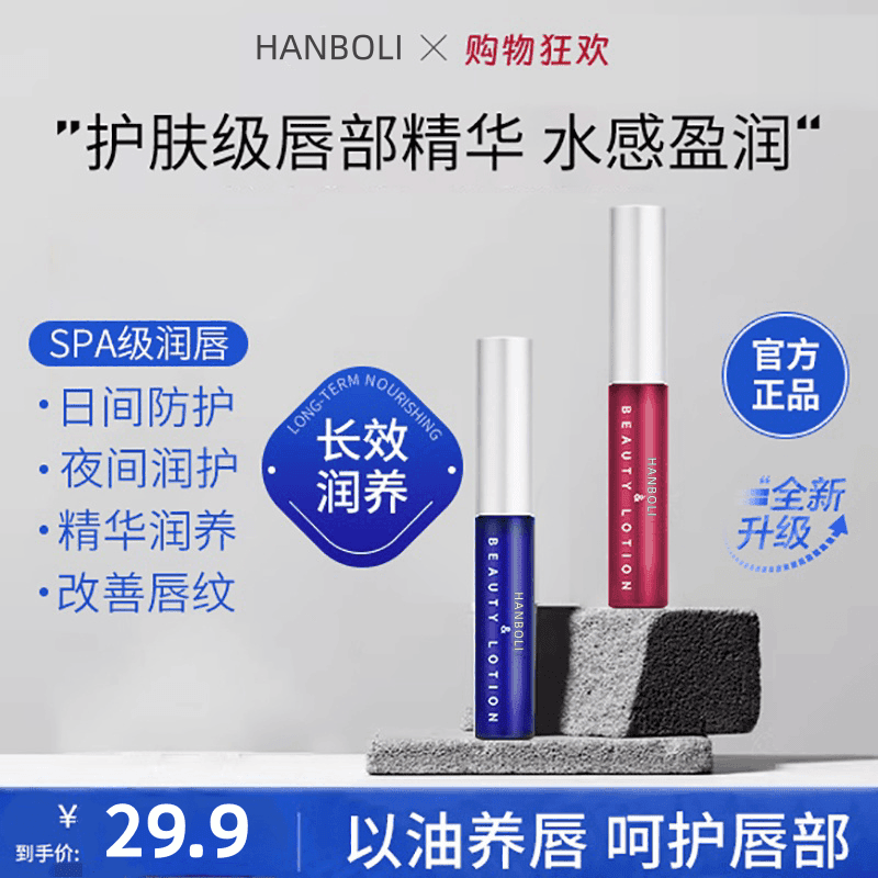 HANBOLI唇部精华美容液补水润唇膏防干裂保湿滋润淡化唇纹唇精华