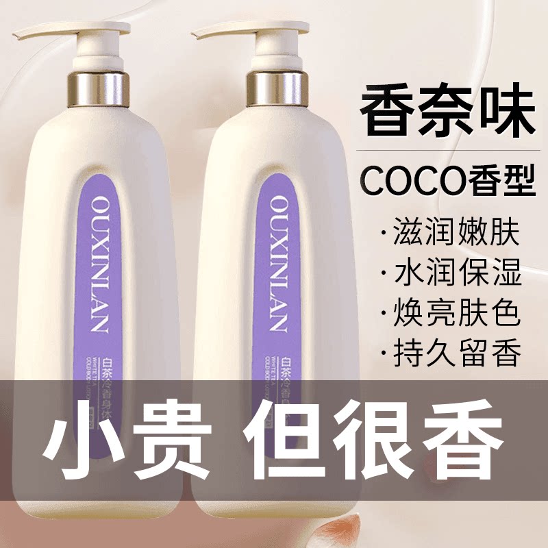 COCO香水大瓶身体乳持久留香72小时秋冬滋润保湿补水干燥起皮正品