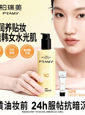 PRAMY/柏瑞美大码黄油保湿妆前乳大容量舒缓持妆24小时服帖抗暗沉