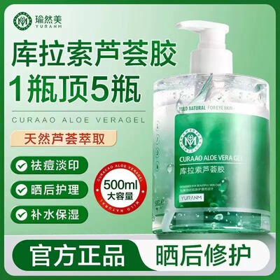 瑜然美库拉索芦荟胶补水保湿晒后