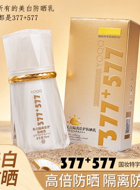 377+577美白隔离防晒霜乳SPF50+PA+++防紫外线素颜亮肤烟酰胺vc