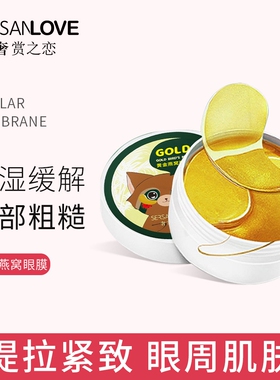 【今日2瓶仅需29.9元】奢赏之恋黄金眼膜抗皱黑眼圈眼袋淡化紧致