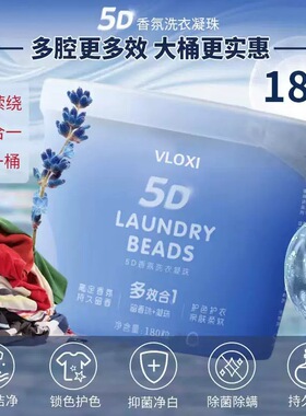 【家庭超值装】五腔5D香氛洗衣凝珠 柔顺护衣持久留香  180颗