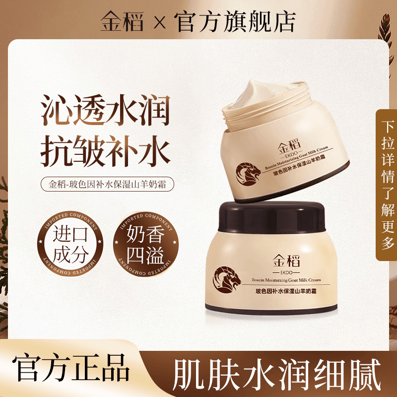 金稻补水保湿山羊奶面霜嫩肤