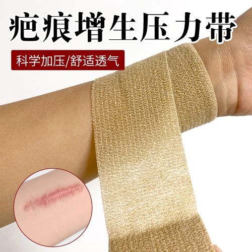 疤痕增生压力带大小腿烧伤术后疤痕贴烫伤弹力套手臂疤痕加压绷带