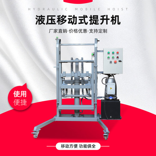 移动式提升机物料升降机天聚液压
