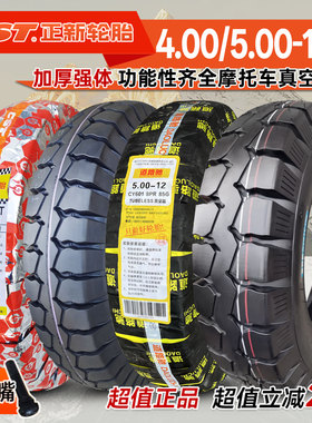 道路驰轮胎4.00/5.00-12三轮车真空胎正新400450一12电动平顶耐磨