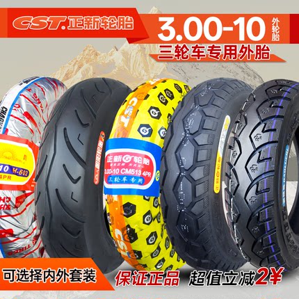 正新轮胎300一10寸电动三轮车外胎3.50-10朝阳踏板摩托车内胎组合
