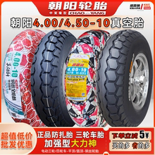朝阳轮胎4.00-10 4.50-10真空胎车圈400一10电动三轮车胎老年代步