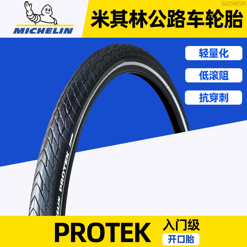700x35C米其林自行车开口胎