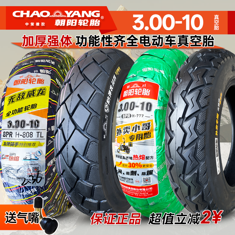 朝阳轮胎3.00-10电动车真空胎大力神14x3.2踏板防刺钢丝胎300一10