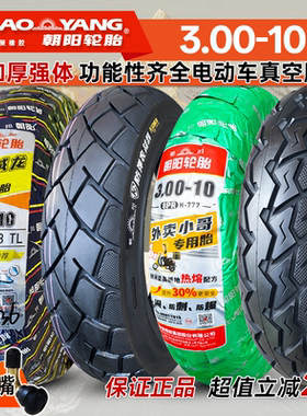 朝阳轮胎3.00-10电动车真空胎大力神14x3.2踏板防刺钢丝胎300一10
