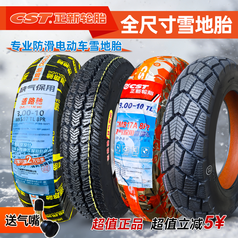 电动摩托车雪地真空胎正新
