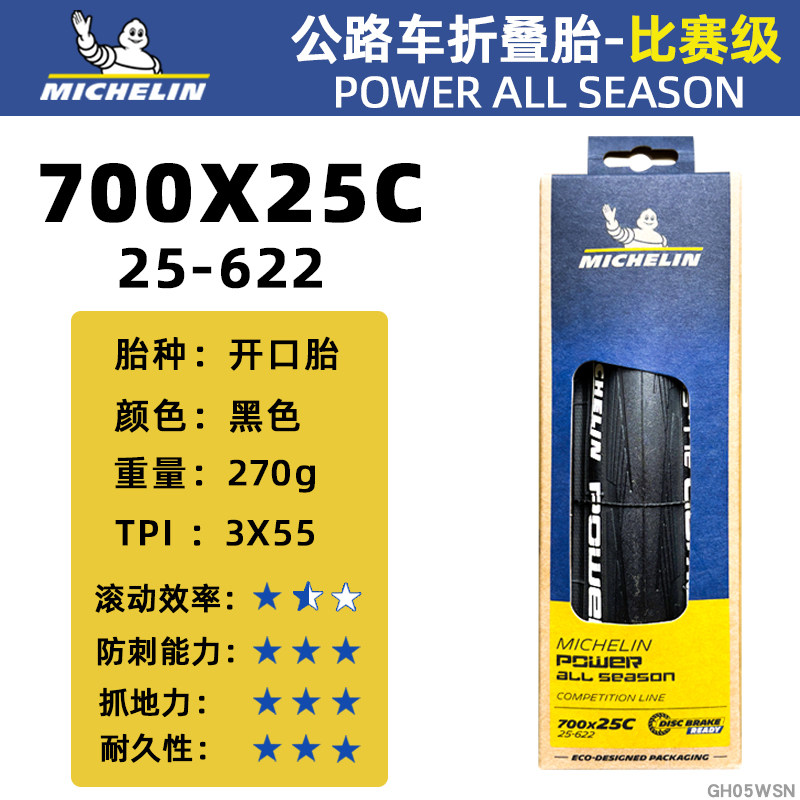 米其林自行车轮胎POWER ALL SEASON公路车700x25/28C开口折叠胎