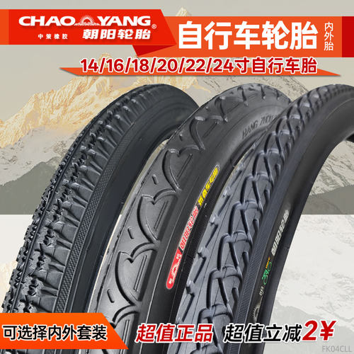 朝阳自行车轮胎18/20x1.75