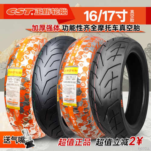 CST正新轮胎110/60/70/80R17半热熔摩托车真空胎150/80-16街赛