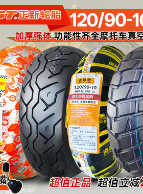 正新轮胎120/90-10真空胎12090一踏板摩托车防滑后胎祖玛骠骑九号