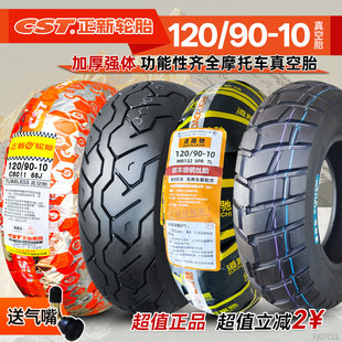 正新轮胎120/90-10真空胎12090一踏板摩托车防滑后胎祖玛骠骑九号